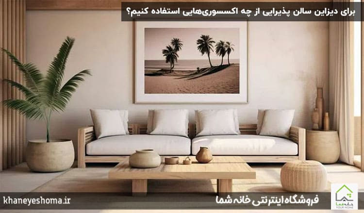 برای-دیزاین-سالن-پذیرایی-از-چه-اکسسوری‌هایی-استفاده-کنیم؟